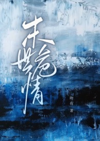 末世危情(ABO 1V2)