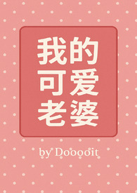 我的可爱老婆(GB)