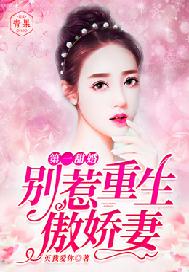 第一甜婚:别惹重生傲娇妻