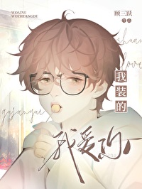 我爱你,我装的