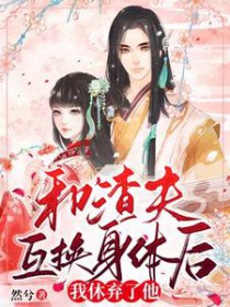 和渣夫互换身体后,我休弃了他