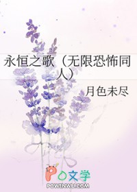 永恒之歌(无限恐怖同人)