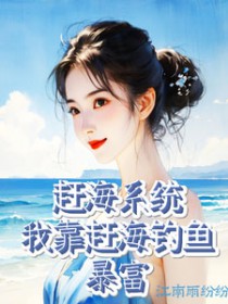 赶海系统:我靠赶海钓鱼暴富