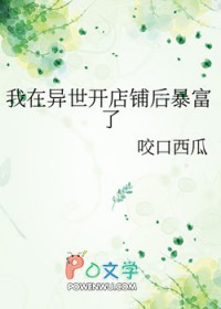 我在异世开店铺后暴富了