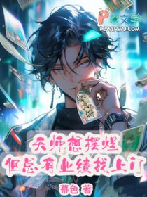 天师想摆烂,但总有业绩找上门