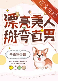 漂亮美人,掰弯直男