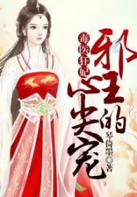 毒医狂妃:邪王的心尖宠