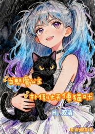 当魅魔公主扑倒大天使猫咪(H,双洁)