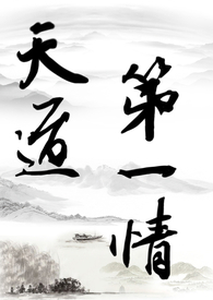 【修仙gl】天道第一情(主攻np)