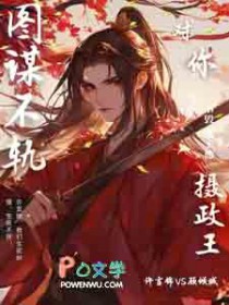 摄政王,太子他对你图谋不轨