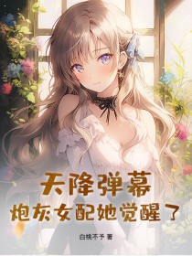 天降弹幕,炮灰女配她觉醒了