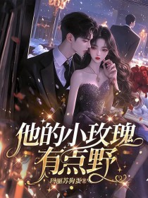 他的小玫瑰,有点野