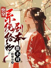 快穿:系统给的剧本都不对