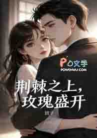 《荆棘之上,玫瑰盛开》