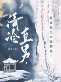 清冷直男,被疯批皇帝强制爱了
