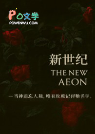 新世纪(人外百合)