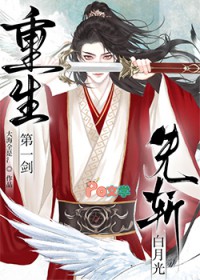 重生第一剑,先斩白月光