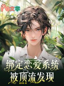 惊!绑定恋爱系统,被顶流发现