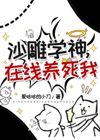 沙雕学神,在线养死我